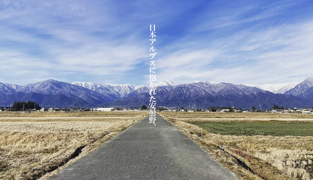 日本アルプスに抱かれた安曇野
